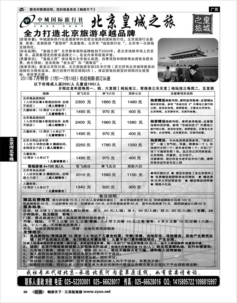 88 北京河北专线 北京中城国际旅行社南京办事处 01