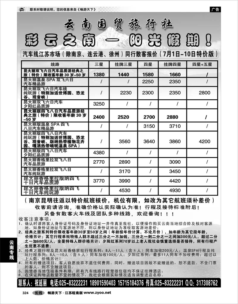 324 云南专线 云南国贸旅行社南京办