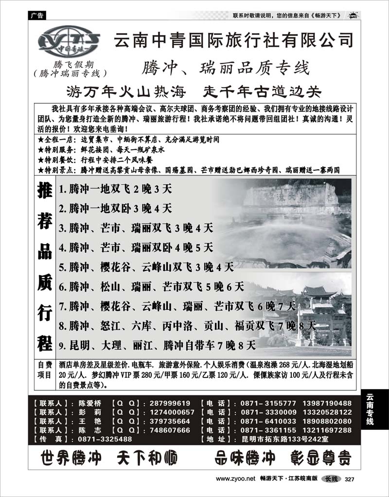 327 云南专线 云南中青国际旅行社—腾飞假期—腾冲、瑞丽专线