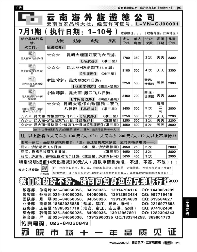 329 云南专线 云南海外旅游总公司