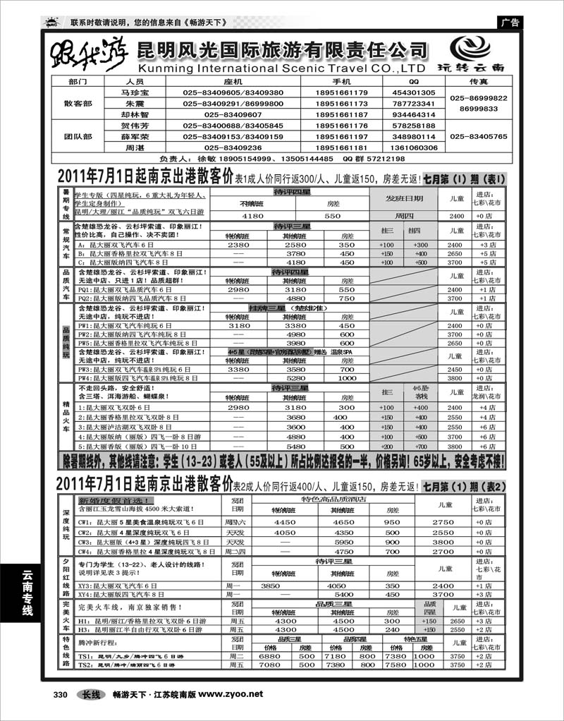 330 云南专线 昆明风光国际旅游有限责任公司