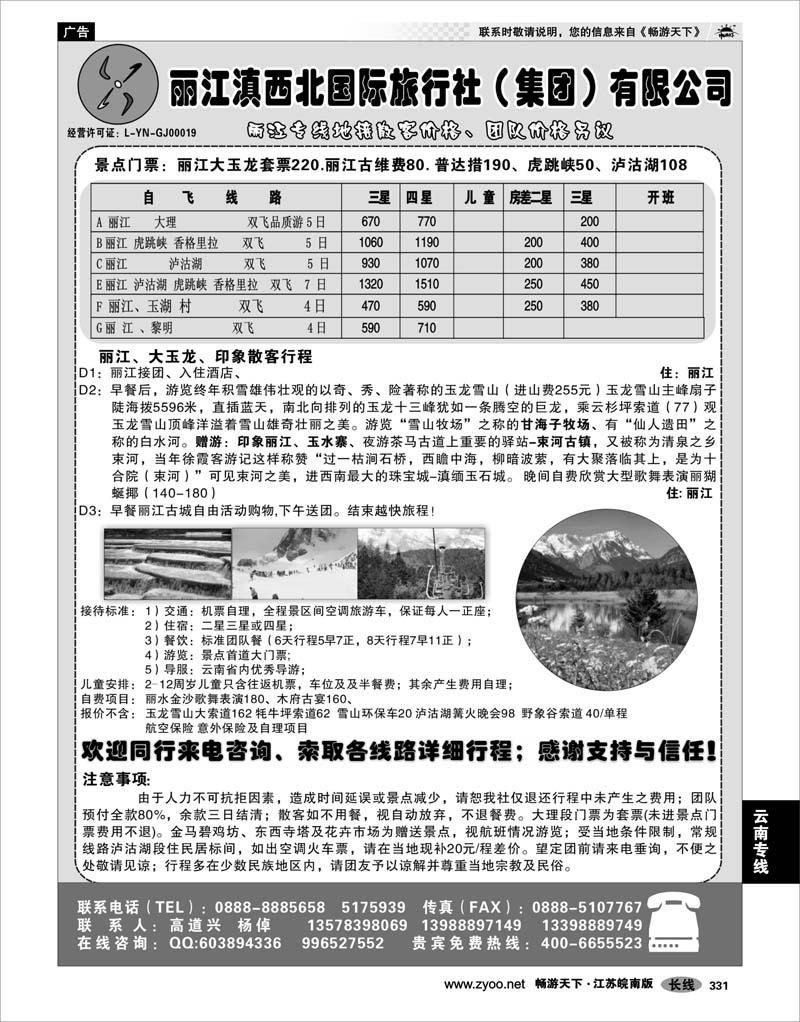 331 云南专线 丽江滇西北国际旅行社（集团）有限公司