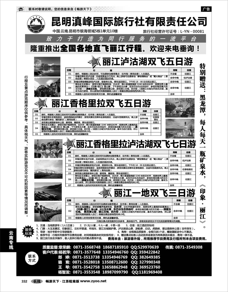 332 云南专线 全国各地直飞丽江(昆明滇峰国旅)