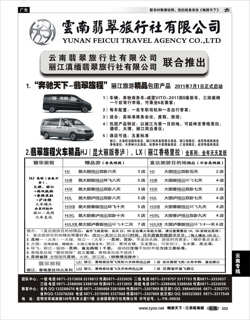 333 云南专线 “奔驰天下-翡翠旅程”