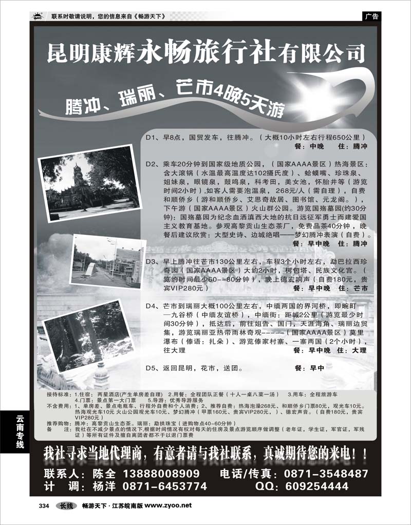 334 云南专线 昆明康辉永畅旅行社-腾冲、瑞丽、芒市专线