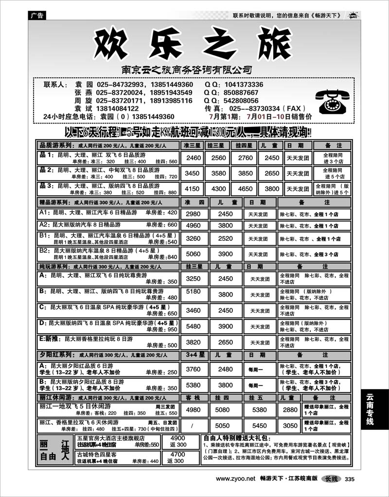 335 云南专线 欢乐之旅