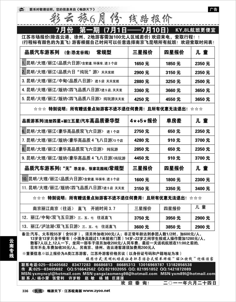 336 云南专线 彩云旅