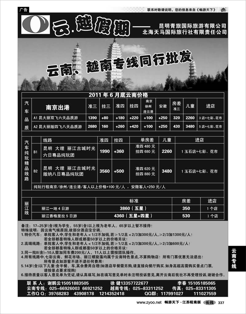 337 云南专线 云越假期--昆明青旅国际旅游有限公司