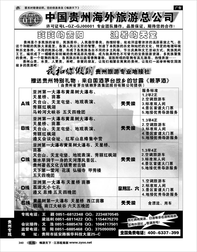 340 贵州专线 贵州海外旅游有限公司