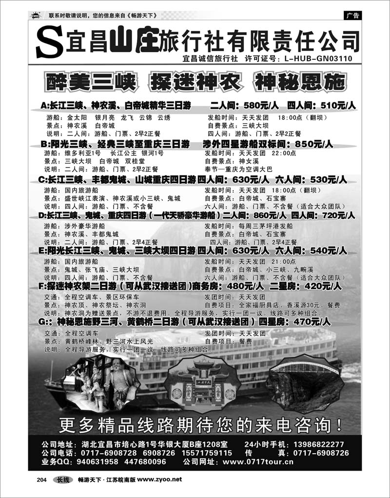204 三峡鄂渝专线 宜昌山庄旅行社