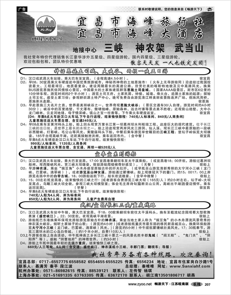 207 三峡鄂渝专线 宜昌海峰旅行社