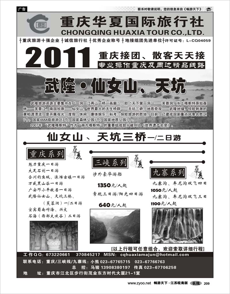 209 三峡鄂渝专线 重庆华夏国际旅行社--重庆 .三峡. 九寨