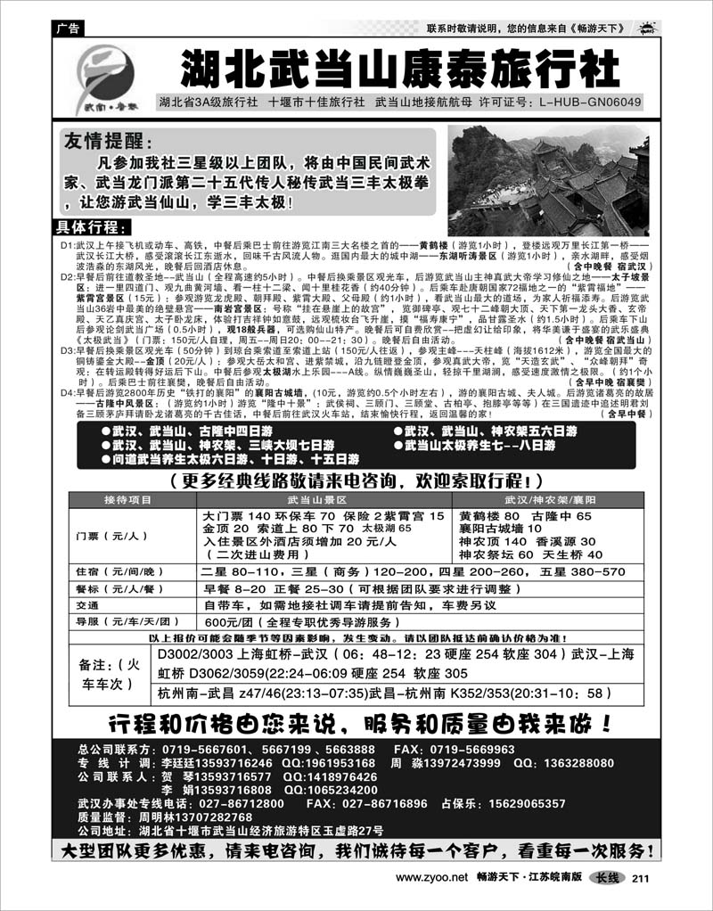 211 三峡鄂渝专线 湖北武当山康泰旅行社