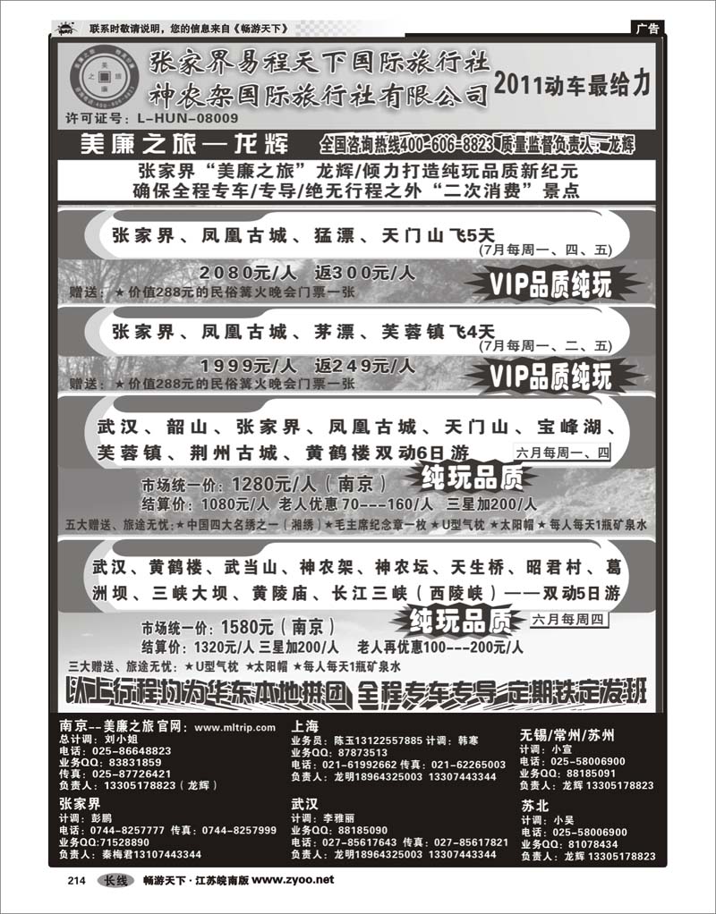 214 三峡鄂渝专线  张家界易程天下国际旅行社 神农架国际旅行社有限公司