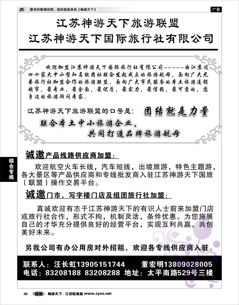 6 综合专线 江苏神游天下旅游联盟-诚邀加盟