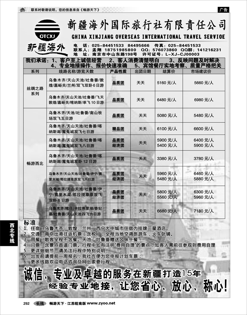 292 西北专线 新疆海外国际旅行社有限责任公司