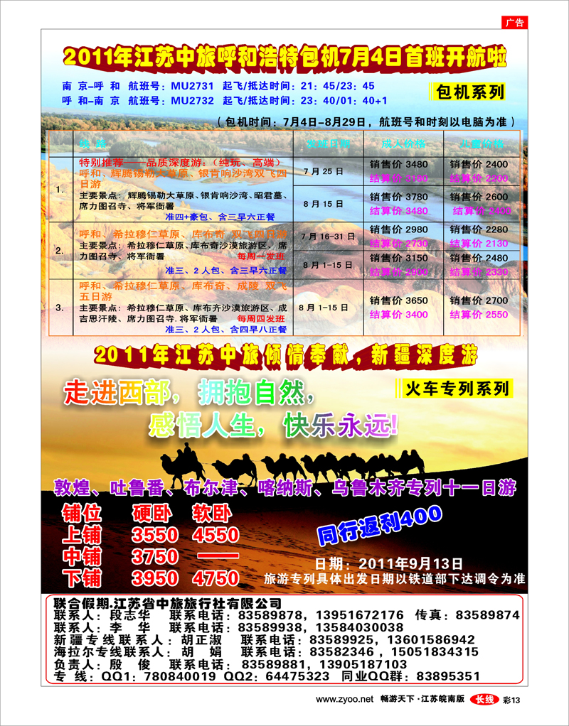 彩13 2011年江苏中旅呼和浩特包机新疆深度游