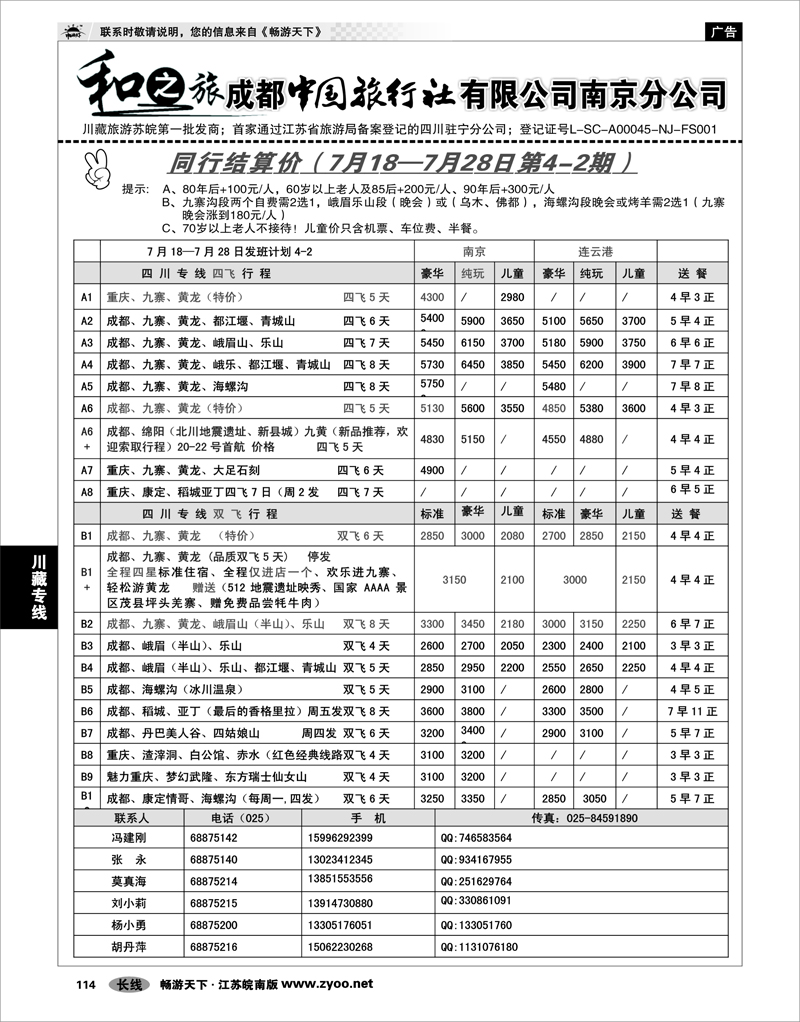 114 川藏专线 成都中国旅行社南京分公司★和之旅01