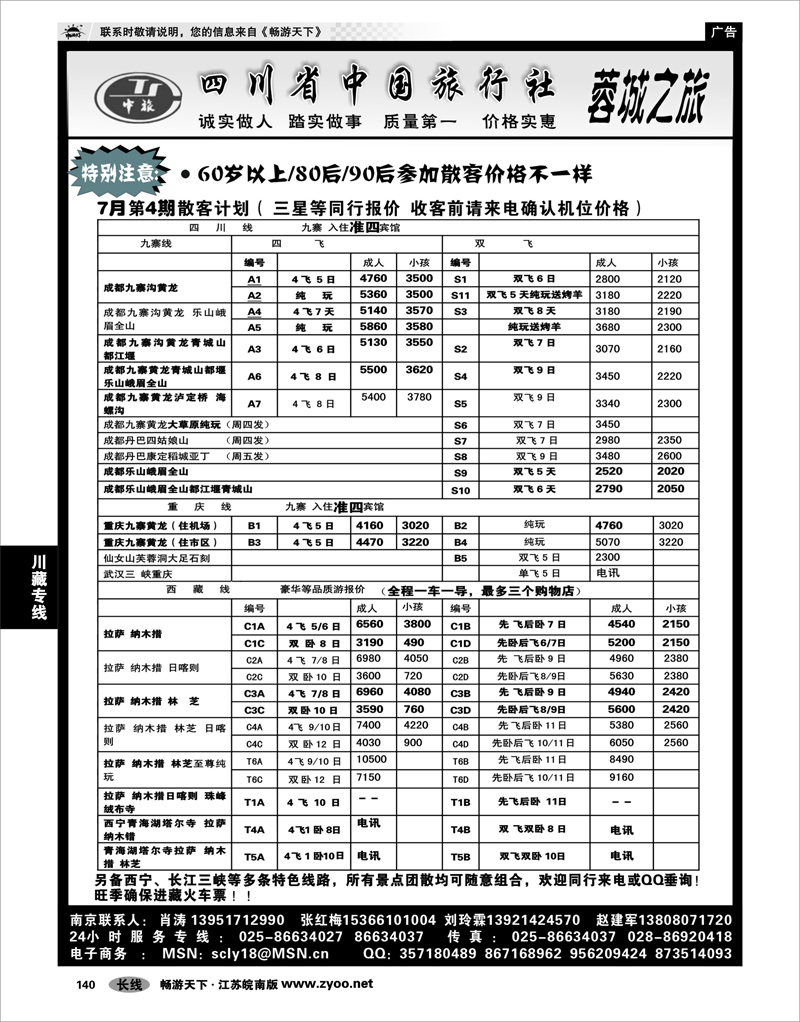 140 川藏专线 四川中旅肖涛