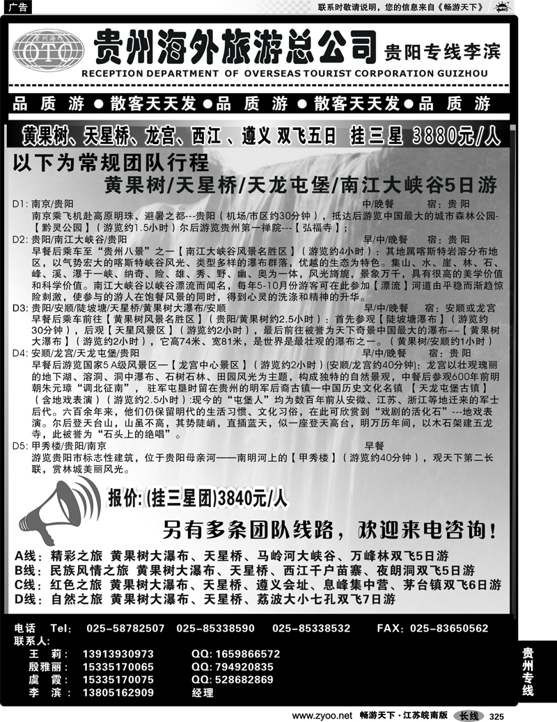325 贵州专线 贵州海外总公司-贵阳专线李滨