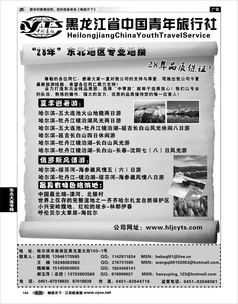 104 东北大连专线 黑龙江省中国青年旅行社