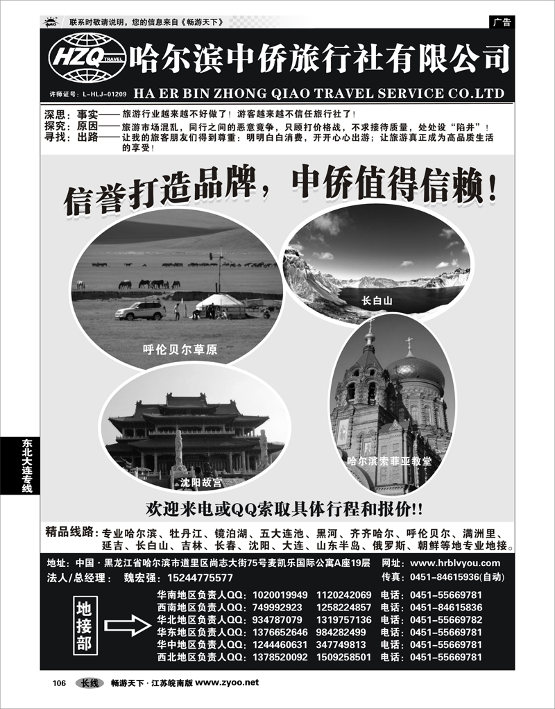 106 东北大连专线 哈尔滨中侨国旅-东北专业地接