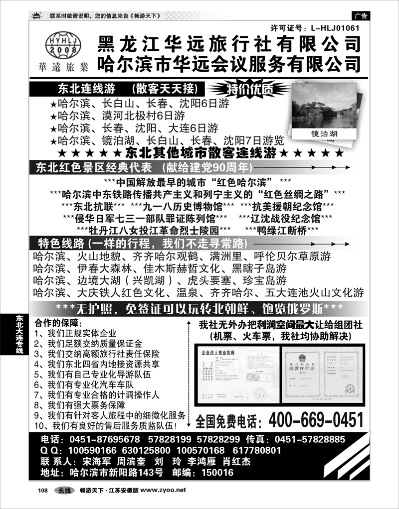 108 东北大连专线 东北旅游—黑龙江华远旅行社