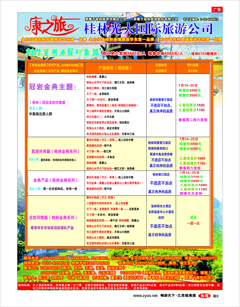 彩3 康之旅 桂林专线7月03期报价