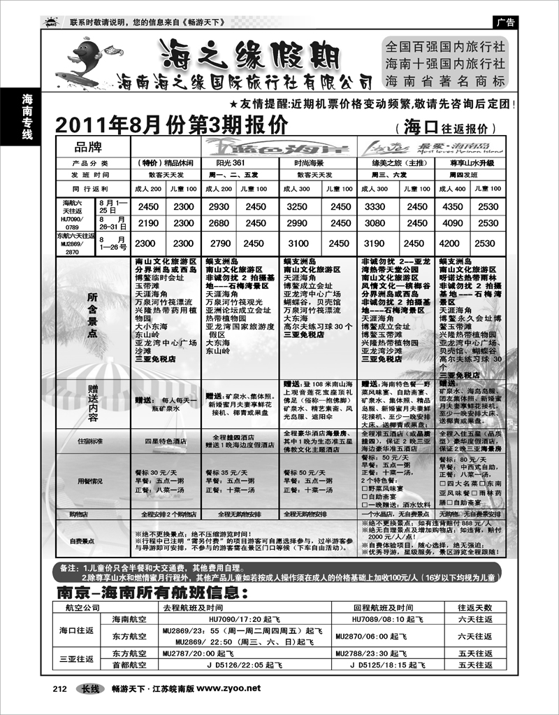 212 海南专线 海南海之缘国际旅行社有限公司01