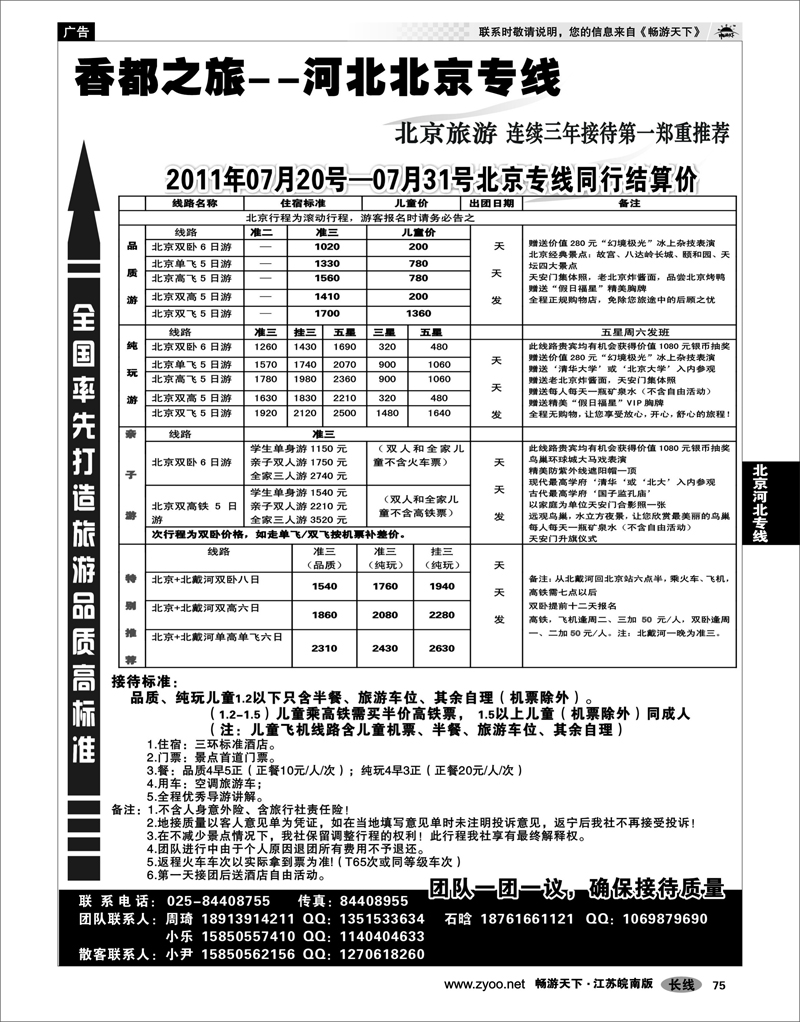 75 北京河北专线 天际行-香都之旅