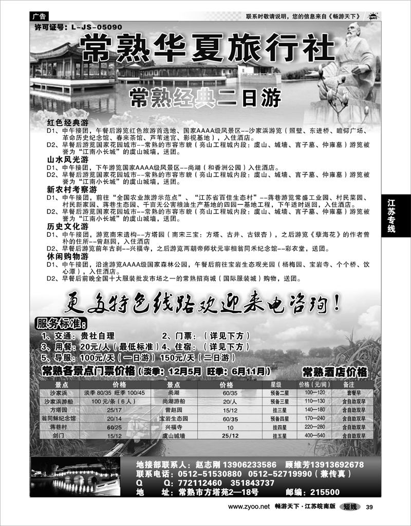 39 江苏专线苏锡常 常熟华夏旅行社