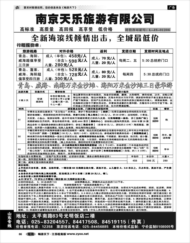 86 山东专线 南京天乐旅游有限公司-海滨线 01