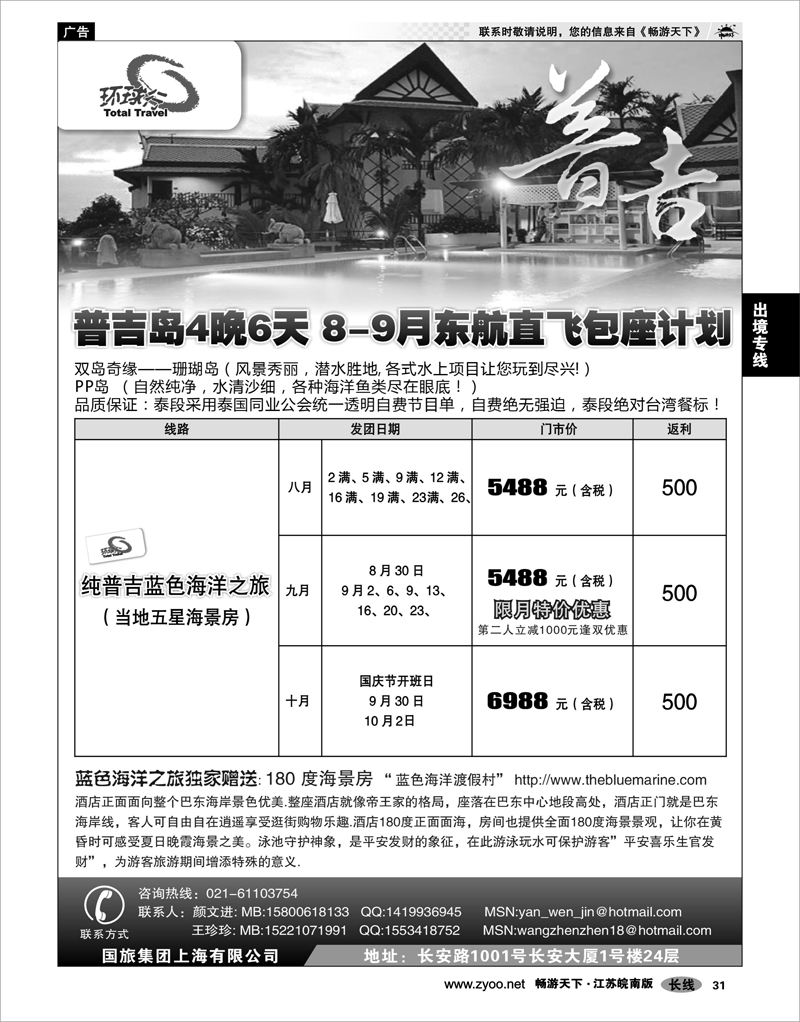 31 出境专线 中国国旅--普吉岛包座最新计划
