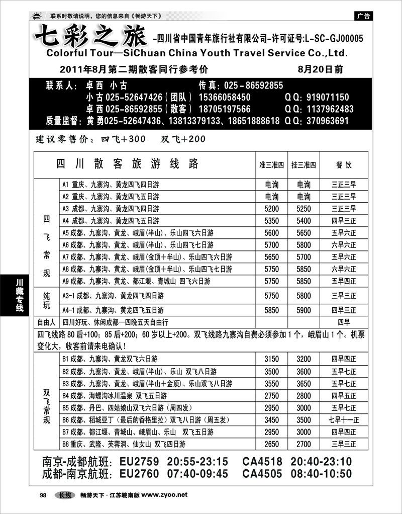 98 川藏专线 七彩之旅-四川省中国青年旅行社