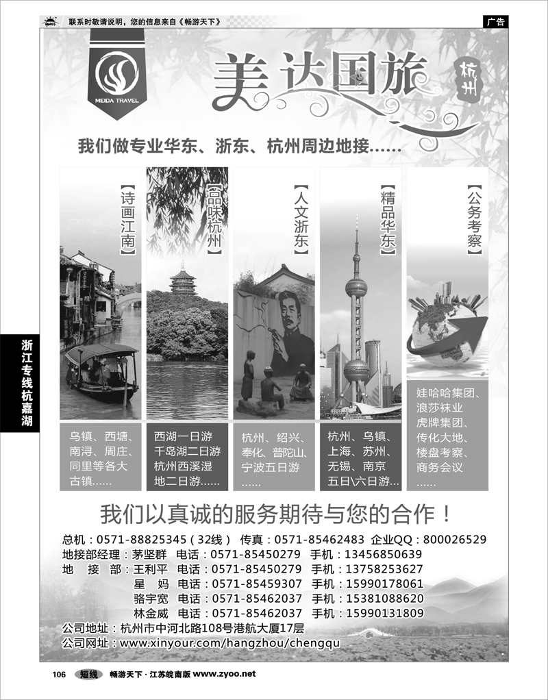 106 浙江专线杭嘉湖 华东地接中心-杭州美达国际旅行社