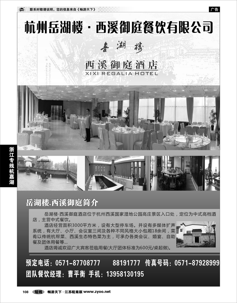 108 浙江专线杭嘉湖 杭州岳湖楼·西溪御庭餐饮有限公司