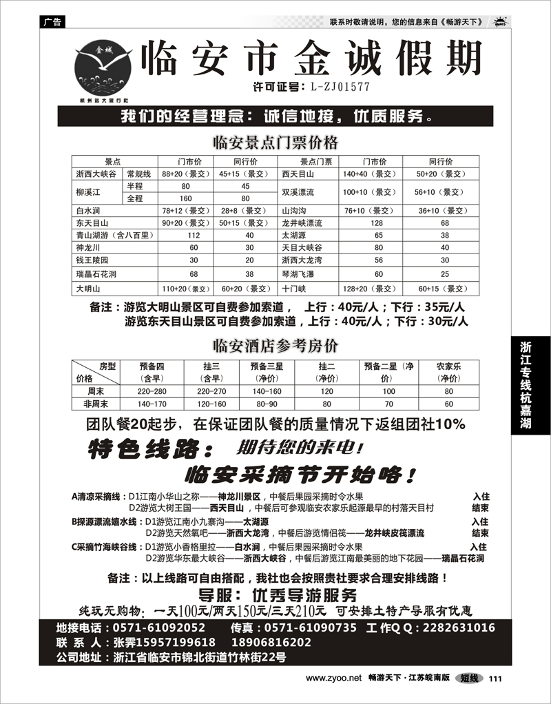 111 浙江专线杭嘉湖 临安金诚假期