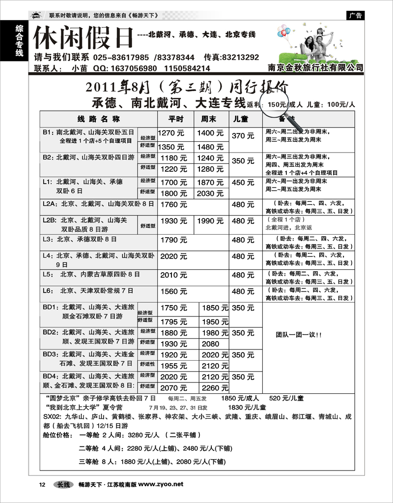 12 综合专线 休闲假日-北京、北戴河、承德专线