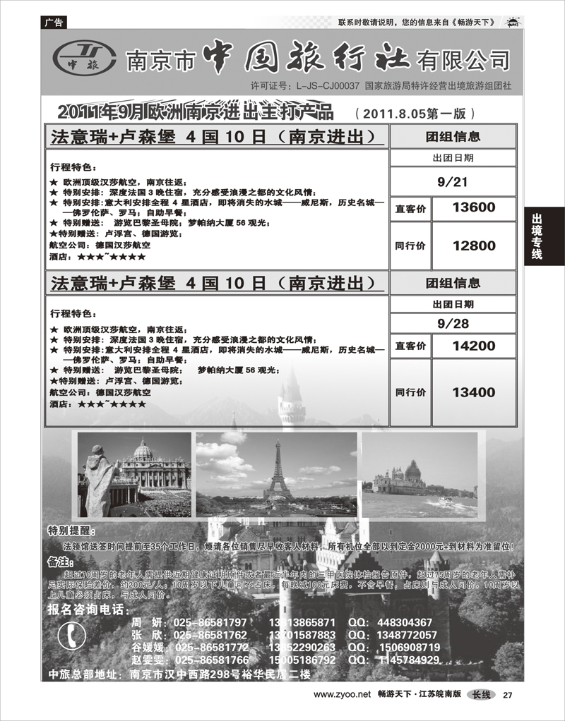 27 出境专线 南京市中国旅行社★欧美澳线