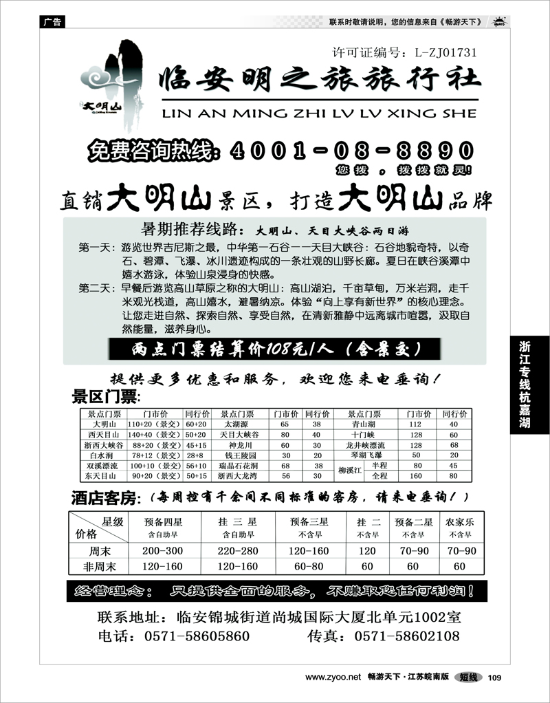 109 浙江专线杭嘉湖 临安明之旅旅行社