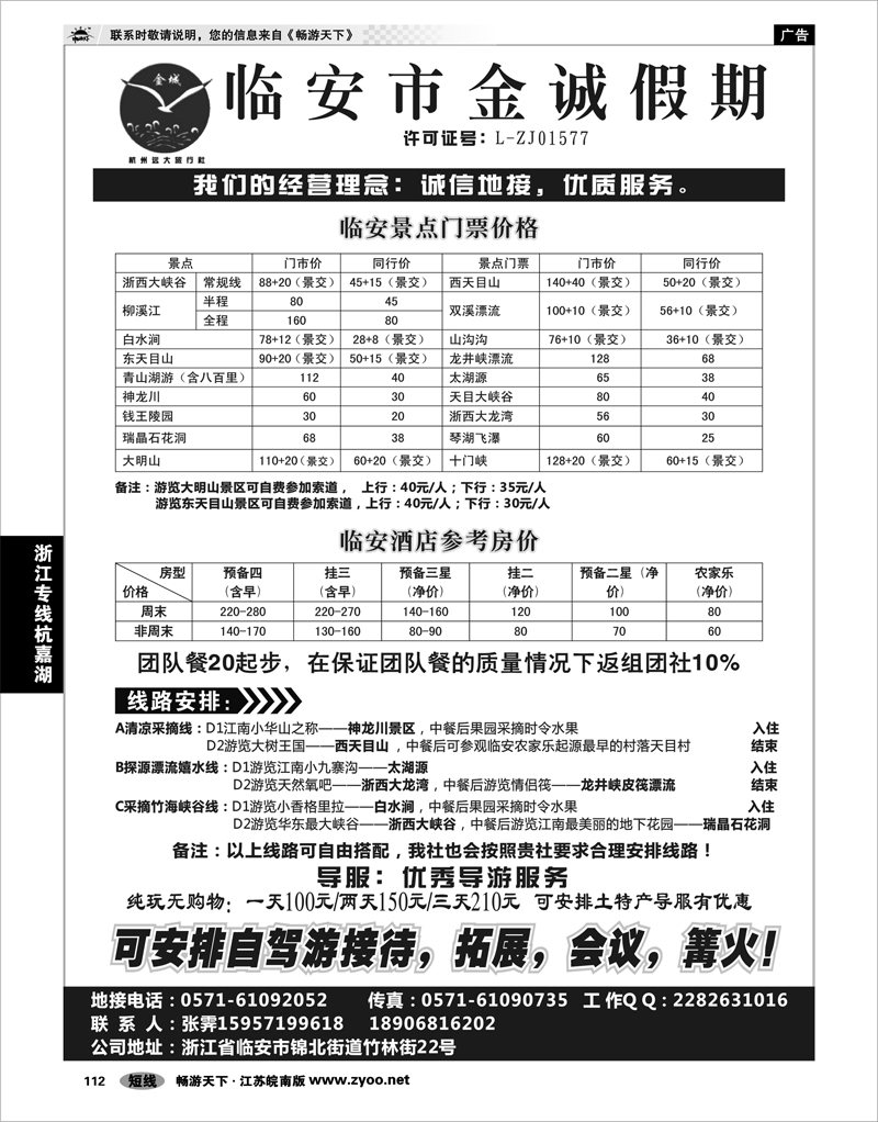 112 浙江专线杭嘉湖 临安金诚假期●专业地接