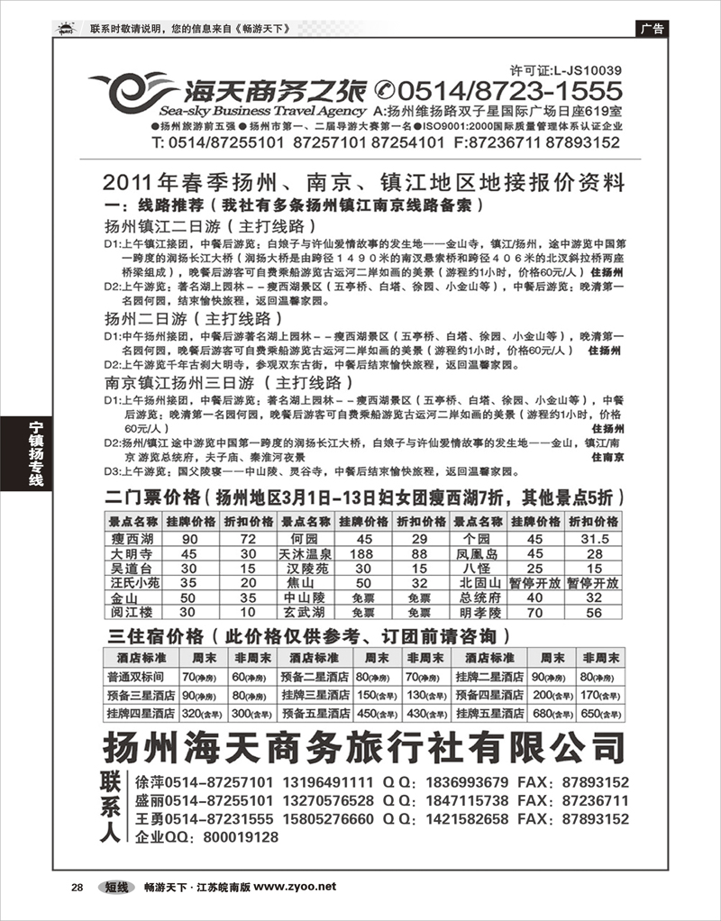 28 江苏专线宁镇扬  扬州海天商务旅行社
