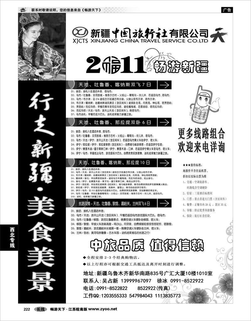 222 西北专线 新疆中国旅行社