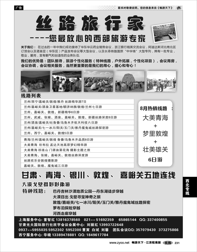 231 西北专线 丝路旅行家---甘肃国际旅行社敦煌分社