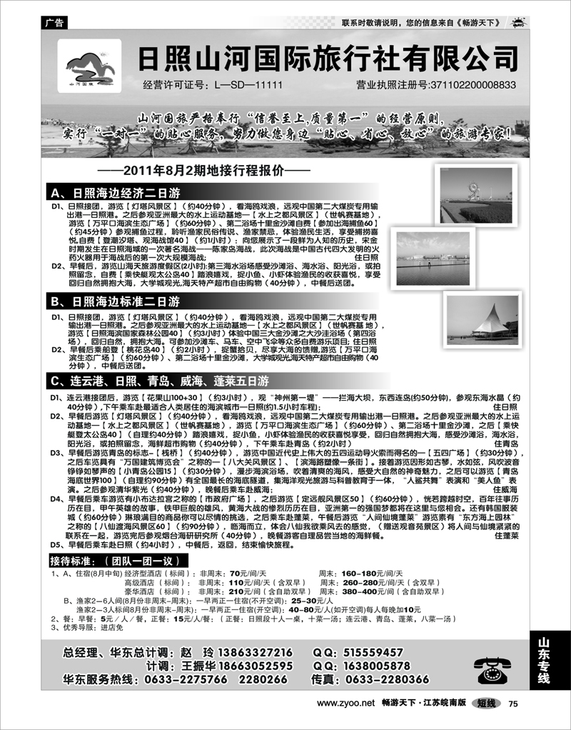 75 山东专线 日照山河国际旅行社