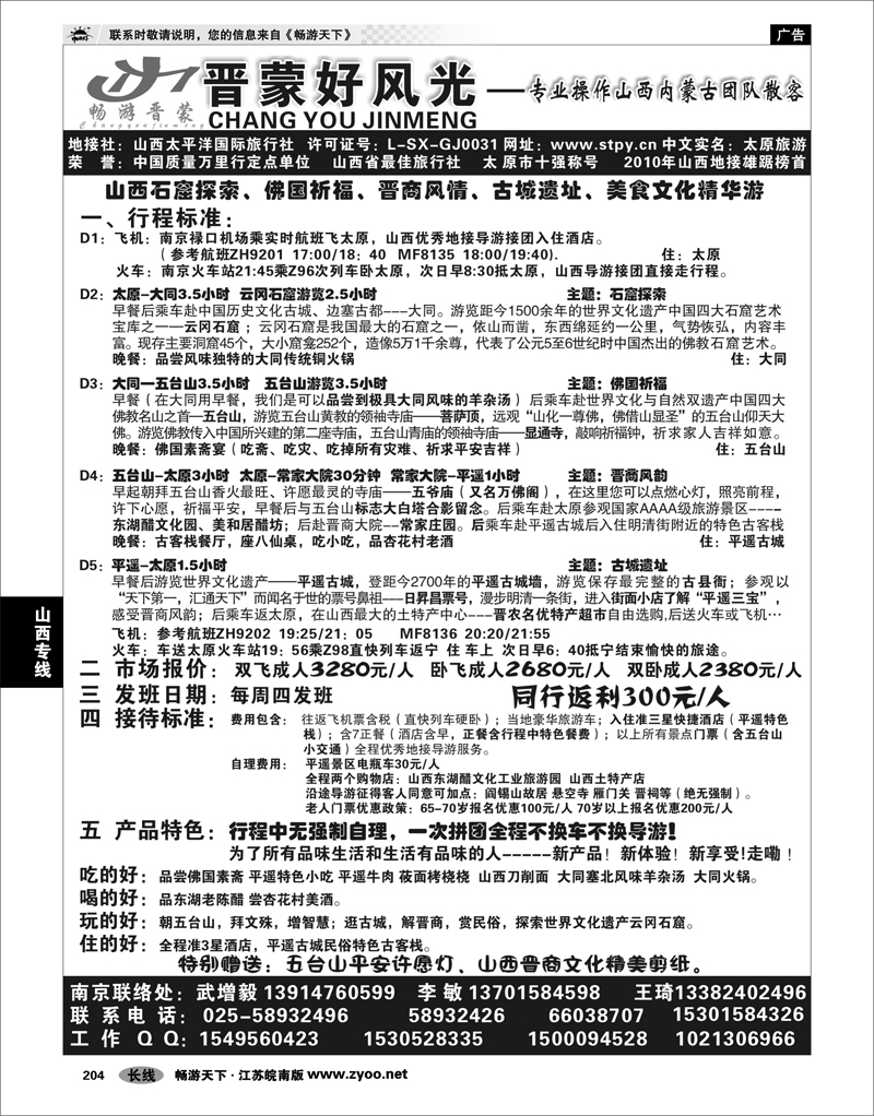 204 山西专线 山西太平洋国际旅行社南京分部—武增毅 李敏