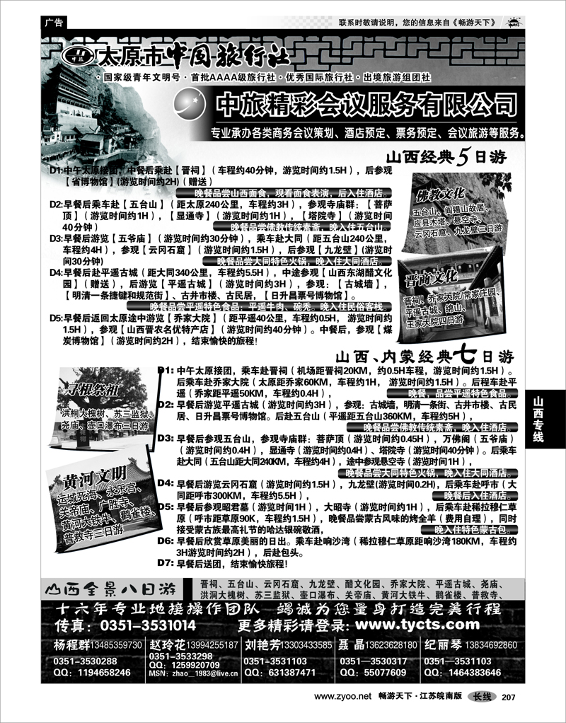 207 山西专线 太原市中国旅行社