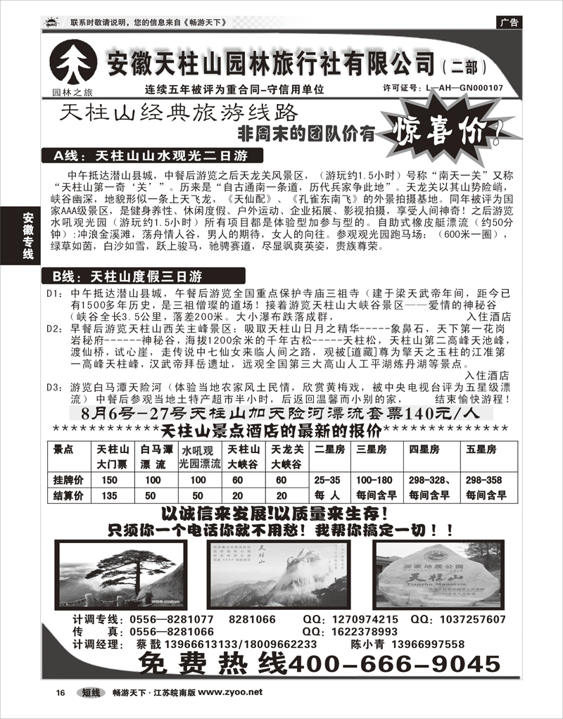 16 安徽专线 安徽天柱山园林旅行社