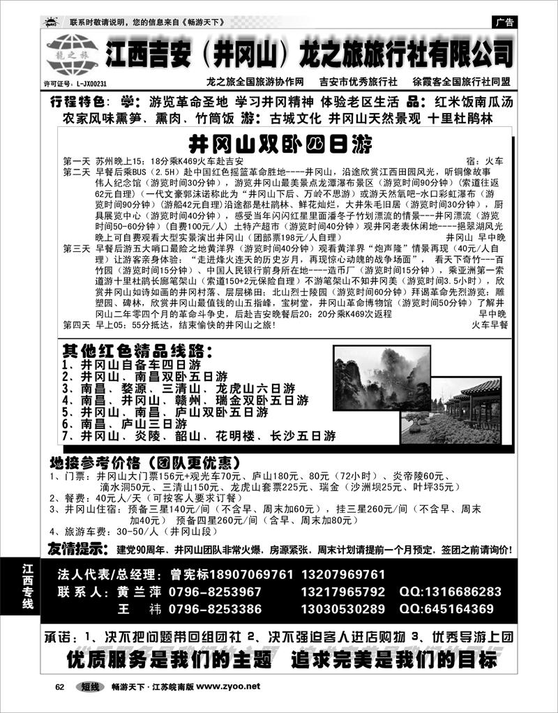 62 江西专线 吉安（井冈山）龙之旅旅行社
