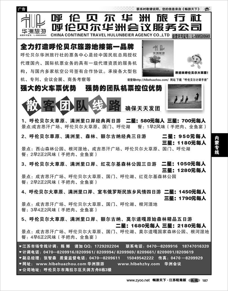 187  内蒙专线  呼伦贝尔华洲旅行社呼伦贝尔华洲会议服务公司01